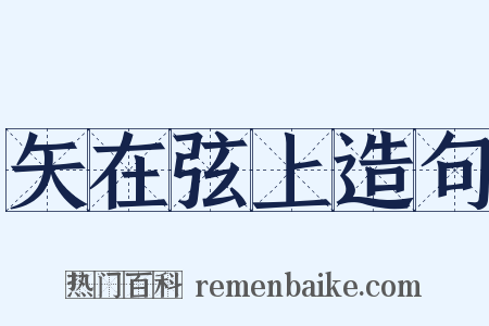 矢在弦上造句是什么意思的图片
